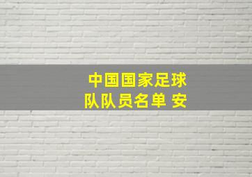 中国国家足球队队员名单 安